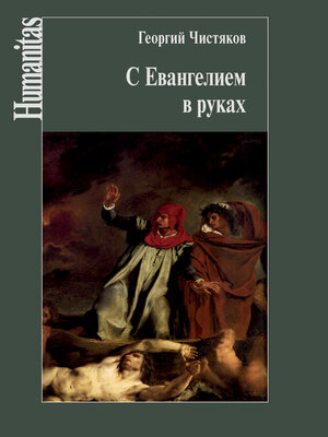 cover image of С Евангелием в руках